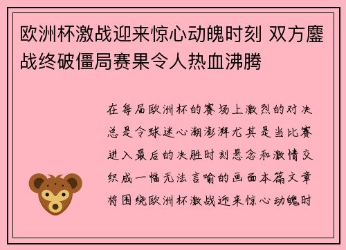 欧洲杯激战迎来惊心动魄时刻 双方鏖战终破僵局赛果令人热血沸腾