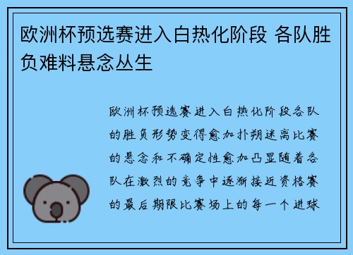 欧洲杯预选赛进入白热化阶段 各队胜负难料悬念丛生