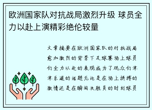 欧洲国家队对抗战局激烈升级 球员全力以赴上演精彩绝伦较量