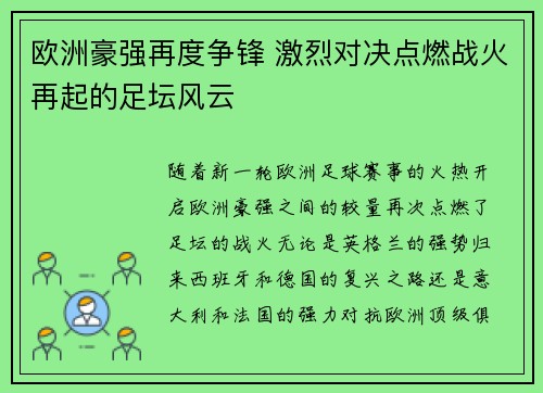 欧洲豪强再度争锋 激烈对决点燃战火再起的足坛风云