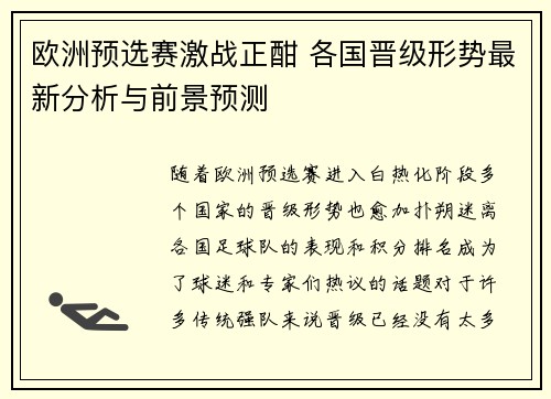 欧洲预选赛激战正酣 各国晋级形势最新分析与前景预测
