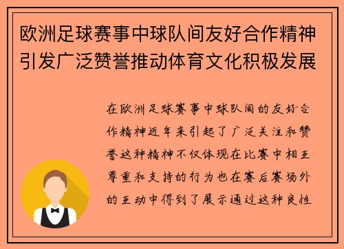 欧洲足球赛事中球队间友好合作精神引发广泛赞誉推动体育文化积极发展