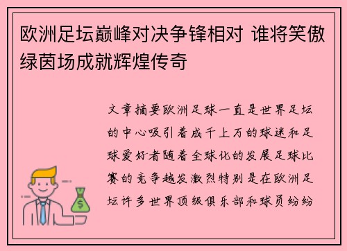 欧洲足坛巅峰对决争锋相对 谁将笑傲绿茵场成就辉煌传奇