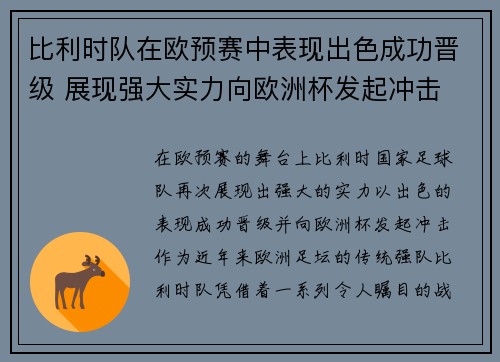 比利时队在欧预赛中表现出色成功晋级 展现强大实力向欧洲杯发起冲击