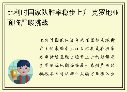 比利时国家队胜率稳步上升 克罗地亚面临严峻挑战