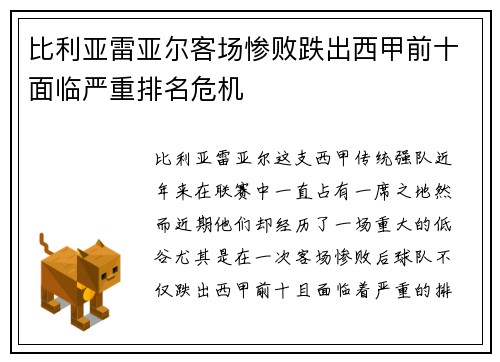比利亚雷亚尔客场惨败跌出西甲前十面临严重排名危机