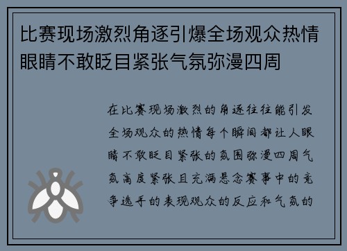 比赛现场激烈角逐引爆全场观众热情眼睛不敢眨目紧张气氛弥漫四周