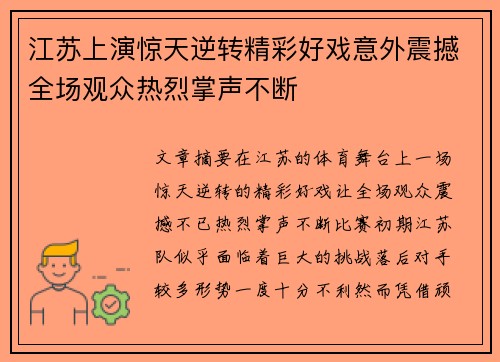 江苏上演惊天逆转精彩好戏意外震撼全场观众热烈掌声不断