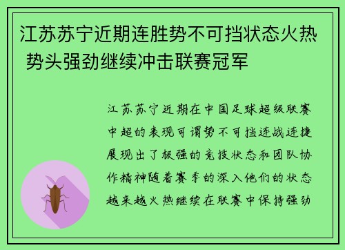 江苏苏宁近期连胜势不可挡状态火热 势头强劲继续冲击联赛冠军