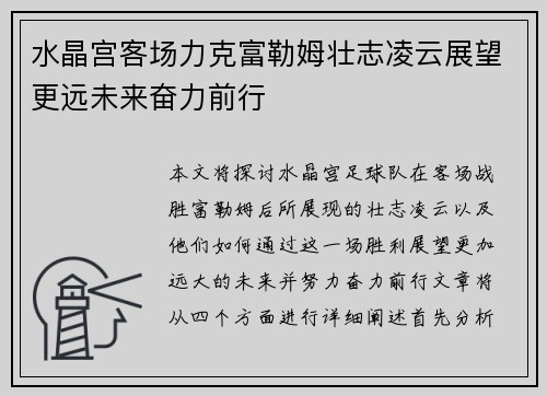 水晶宫客场力克富勒姆壮志凌云展望更远未来奋力前行