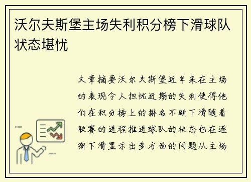 沃尔夫斯堡主场失利积分榜下滑球队状态堪忧