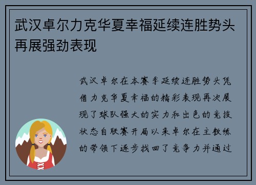武汉卓尔力克华夏幸福延续连胜势头再展强劲表现