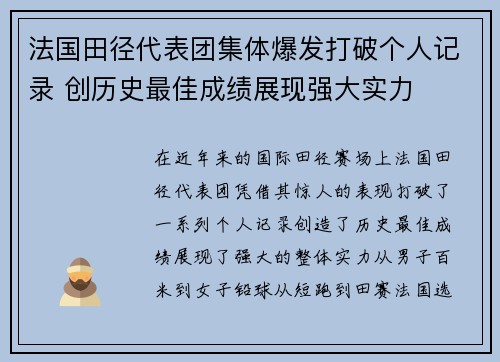 法国田径代表团集体爆发打破个人记录 创历史最佳成绩展现强大实力