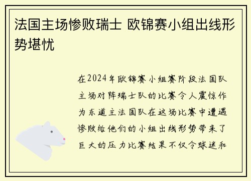 法国主场惨败瑞士 欧锦赛小组出线形势堪忧