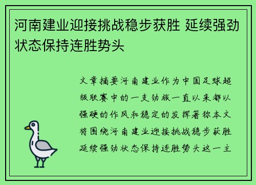 河南建业迎接挑战稳步获胜 延续强劲状态保持连胜势头