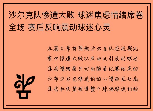 沙尔克队惨遭大败 球迷焦虑情绪席卷全场 赛后反响震动球迷心灵