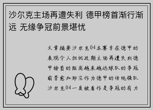 沙尔克主场再遭失利 德甲榜首渐行渐远 无缘争冠前景堪忧