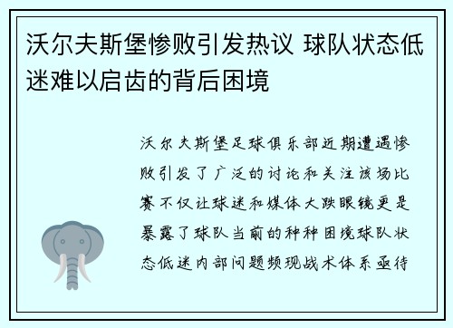 沃尔夫斯堡惨败引发热议 球队状态低迷难以启齿的背后困境