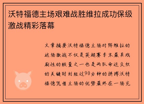 沃特福德主场艰难战胜维拉成功保级激战精彩落幕