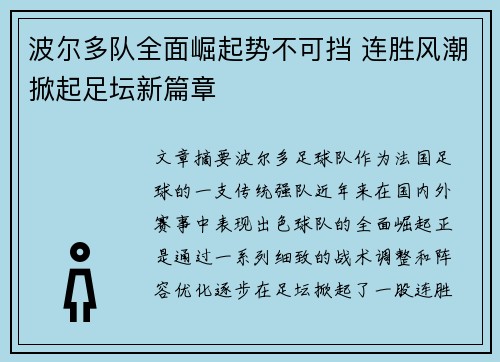 波尔多队全面崛起势不可挡 连胜风潮掀起足坛新篇章