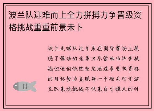 波兰队迎难而上全力拼搏力争晋级资格挑战重重前景未卜