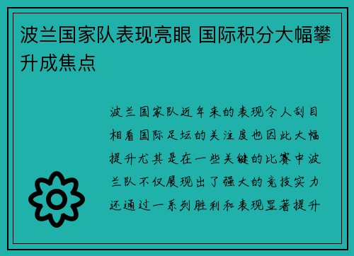 波兰国家队表现亮眼 国际积分大幅攀升成焦点