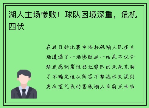 湖人主场惨败！球队困境深重，危机四伏
