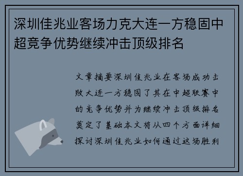 深圳佳兆业客场力克大连一方稳固中超竞争优势继续冲击顶级排名