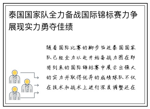 泰国国家队全力备战国际锦标赛力争展现实力勇夺佳绩