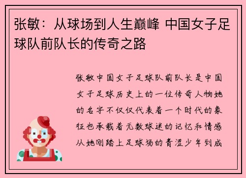 张敏：从球场到人生巅峰 中国女子足球队前队长的传奇之路