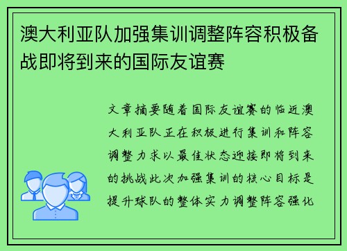 澳大利亚队加强集训调整阵容积极备战即将到来的国际友谊赛