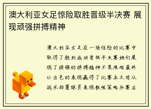 澳大利亚女足惊险取胜晋级半决赛 展现顽强拼搏精神