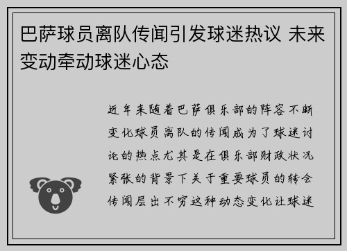 巴萨球员离队传闻引发球迷热议 未来变动牵动球迷心态