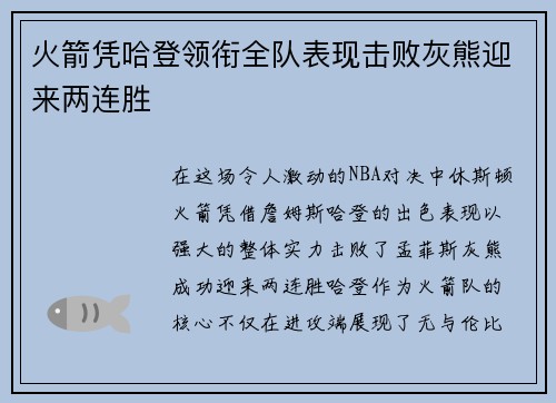 火箭凭哈登领衔全队表现击败灰熊迎来两连胜