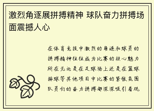 激烈角逐展拼搏精神 球队奋力拼搏场面震撼人心