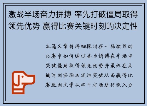 激战半场奋力拼搏 率先打破僵局取得领先优势 赢得比赛关键时刻的决定性突破