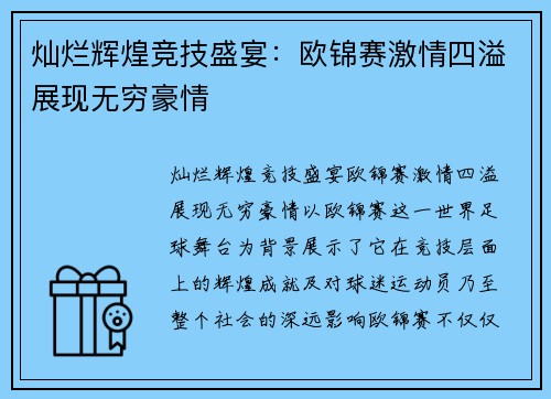 灿烂辉煌竞技盛宴：欧锦赛激情四溢展现无穷豪情