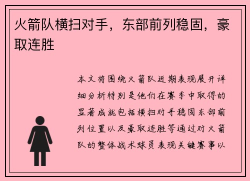 火箭队横扫对手，东部前列稳固，豪取连胜