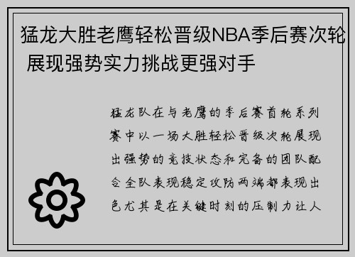 猛龙大胜老鹰轻松晋级NBA季后赛次轮 展现强势实力挑战更强对手