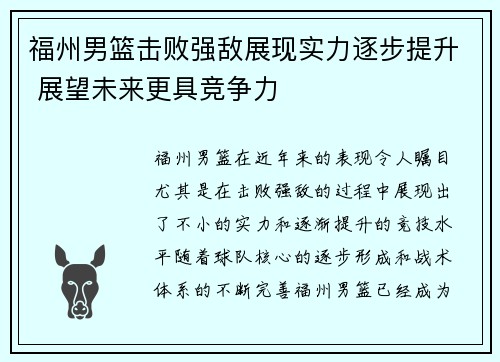 福州男篮击败强敌展现实力逐步提升 展望未来更具竞争力