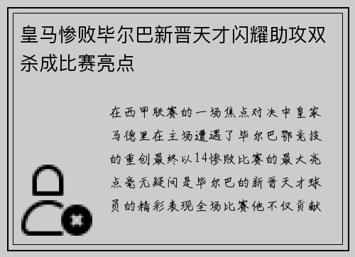 皇马惨败毕尔巴新晋天才闪耀助攻双杀成比赛亮点