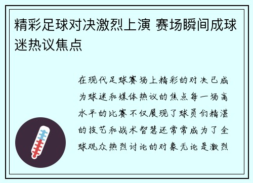 精彩足球对决激烈上演 赛场瞬间成球迷热议焦点