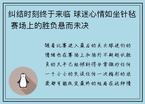 纠结时刻终于来临 球迷心情如坐针毡 赛场上的胜负悬而未决