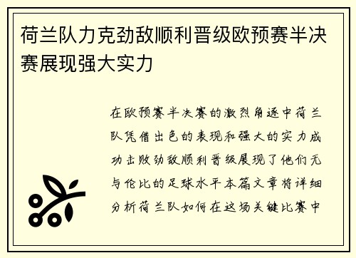 荷兰队力克劲敌顺利晋级欧预赛半决赛展现强大实力