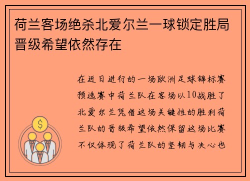 荷兰客场绝杀北爱尔兰一球锁定胜局晋级希望依然存在