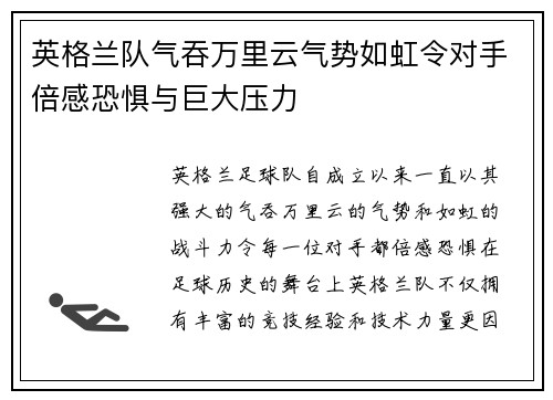 英格兰队气吞万里云气势如虹令对手倍感恐惧与巨大压力