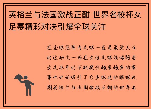 英格兰与法国激战正酣 世界名校杯女足赛精彩对决引爆全球关注