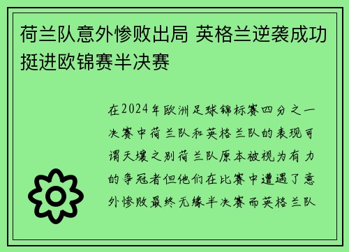 荷兰队意外惨败出局 英格兰逆袭成功挺进欧锦赛半决赛