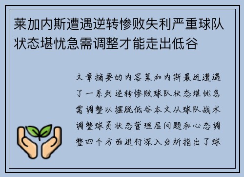 莱加内斯遭遇逆转惨败失利严重球队状态堪忧急需调整才能走出低谷