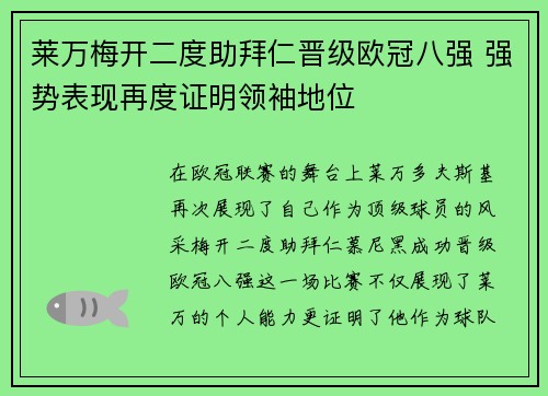 莱万梅开二度助拜仁晋级欧冠八强 强势表现再度证明领袖地位